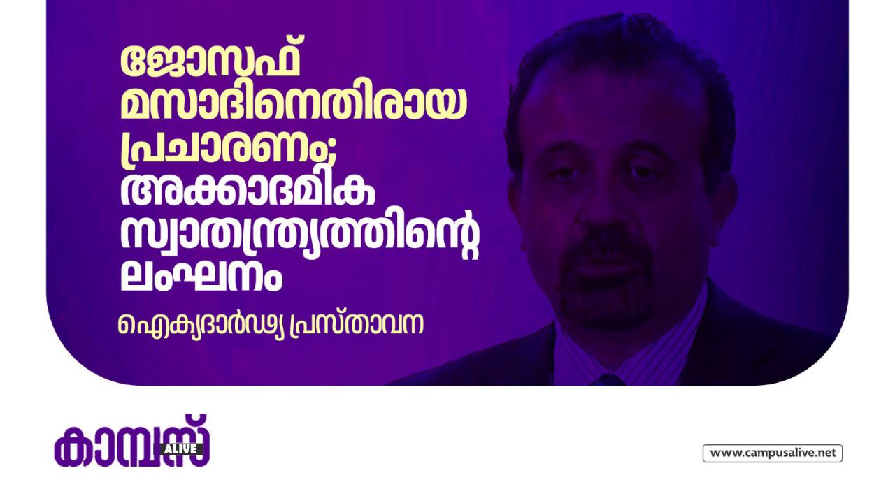 ജോസഫ് മസദിനെതിരായ പ്രചാരണം; അക്കാദമിക സ്വാതന്ത്ര്യത്തിൻ്റെ ലംഘനം